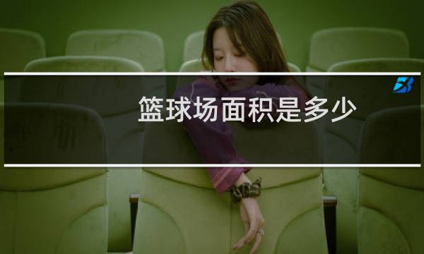 篮球场面积是多少?