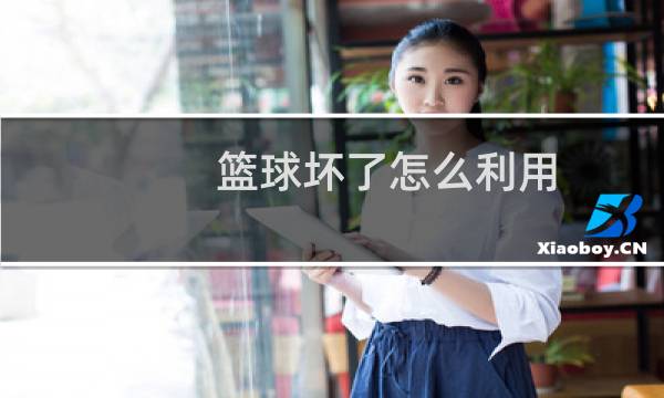 篮球坏了怎么利用