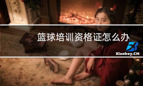 篮球培训资格证怎么办