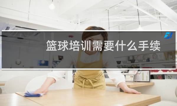 篮球培训需要什么手续