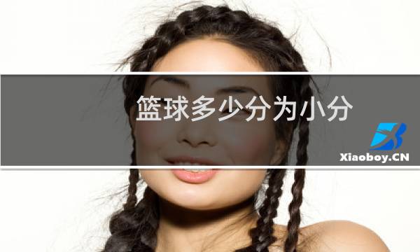篮球多少分为小分