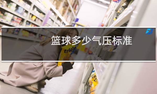 篮球多少气压标准