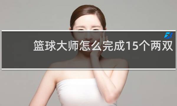 篮球大师怎么完成15个两双