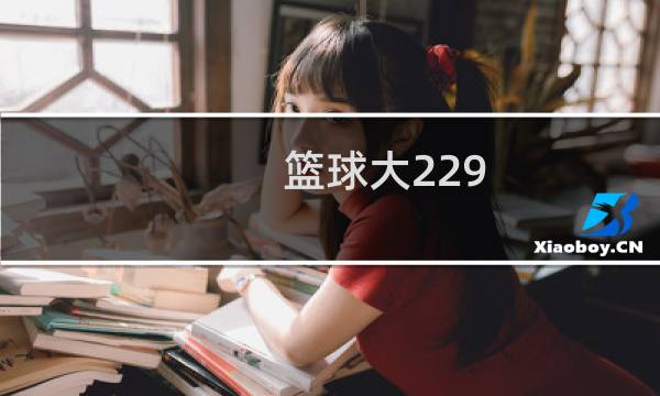 篮球大229.5是什么意思