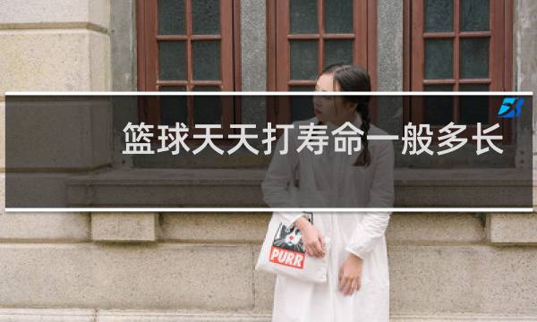 篮球天天打寿命一般多长