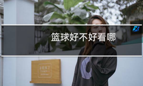篮球好不好看哪