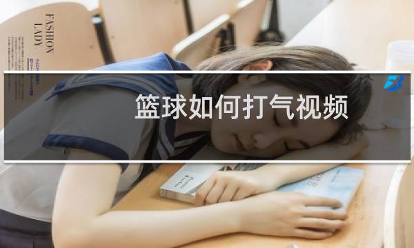篮球如何打气视频