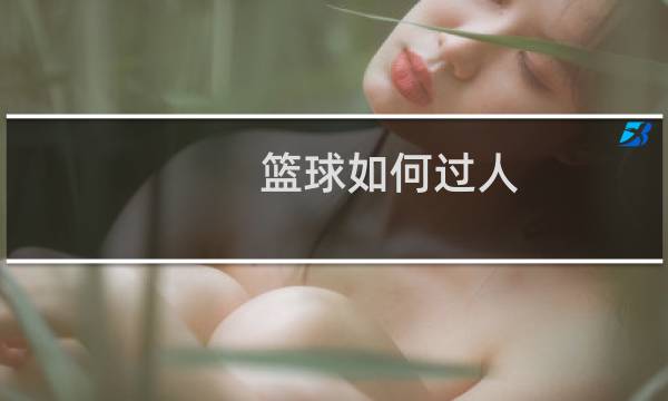 篮球如何过人