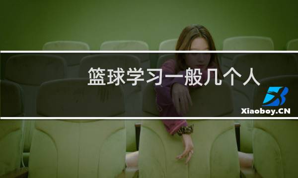 篮球学习一般几个人