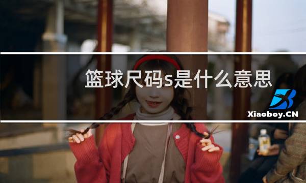 篮球尺码s是什么意思