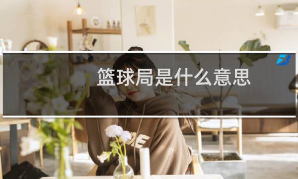 篮球局是什么意思