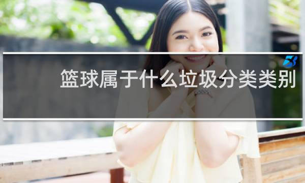 篮球属于什么垃圾分类类别