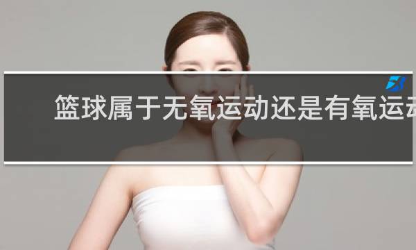 篮球属于无氧运动还是有氧运动