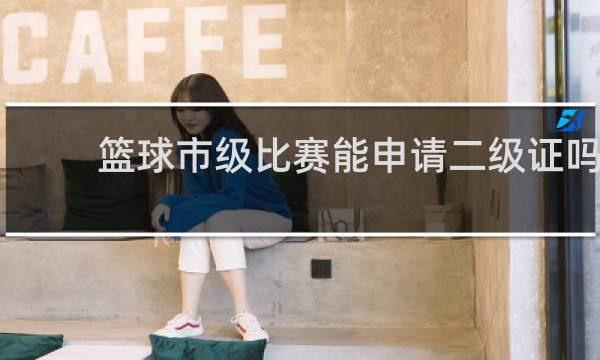 篮球市级比赛能申请二级证吗