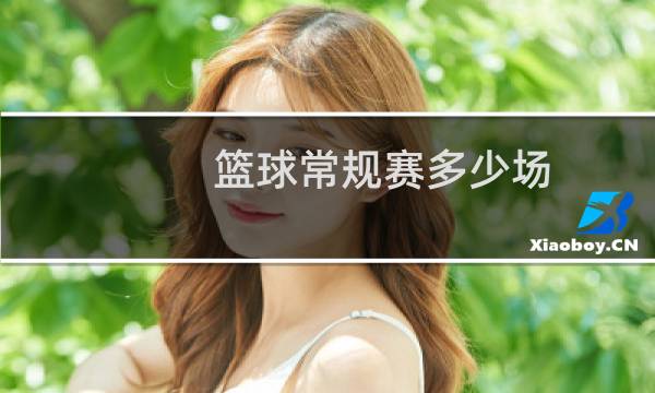 篮球常规赛多少场