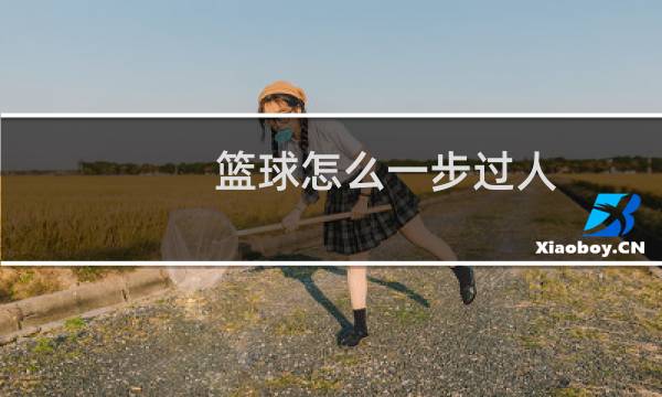 篮球怎么一步过人