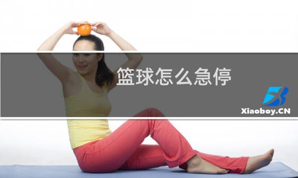 篮球怎么急停