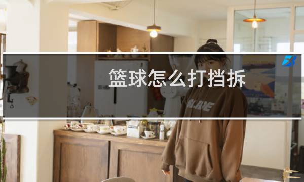 篮球怎么打挡拆