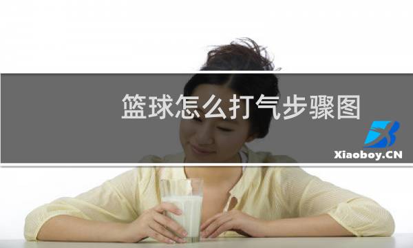 篮球怎么打气步骤图