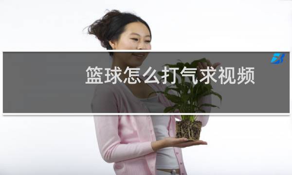篮球怎么打气求视频