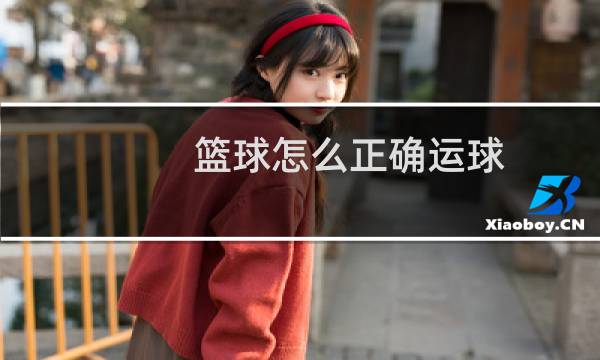 篮球怎么正确运球
