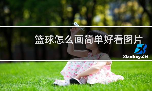 篮球怎么画简单好看图片