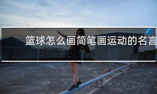 篮球怎么画简笔画运动的名言