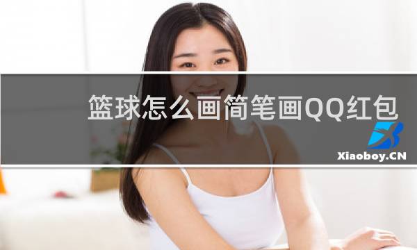 篮球怎么画简笔画QQ红包