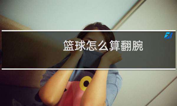 篮球怎么算翻腕