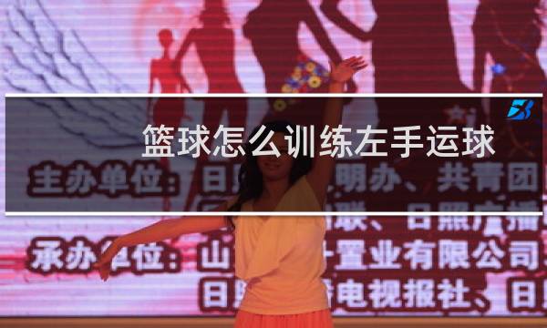 篮球怎么训练左手运球