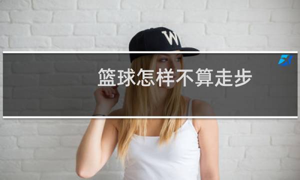 篮球怎样不算走步