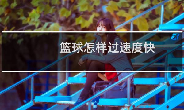 篮球怎样过速度快