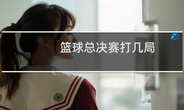 篮球总决赛打几局