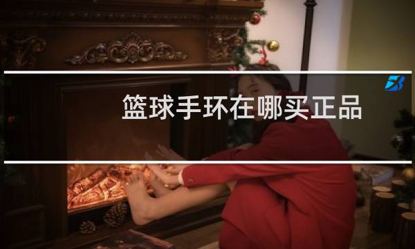 篮球手环在哪买正品