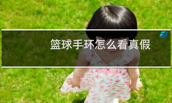 篮球手环怎么看真假