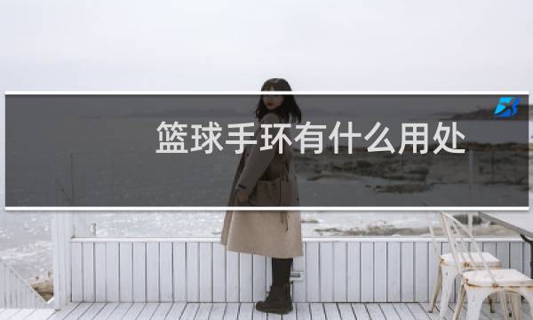 篮球手环有什么用处