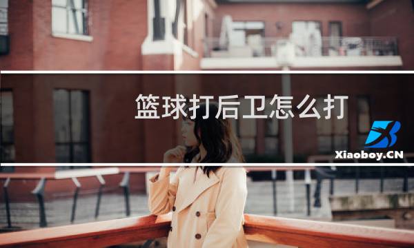 篮球打后卫怎么打