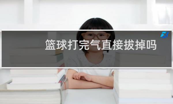篮球打完气直接拔掉吗