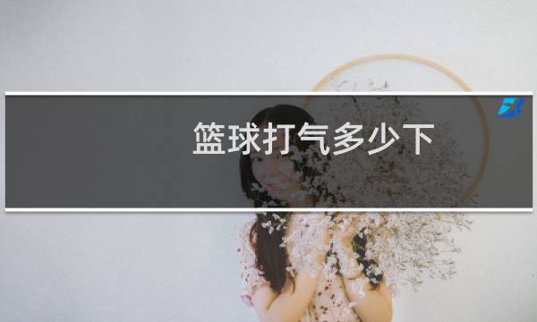 篮球打气多少下