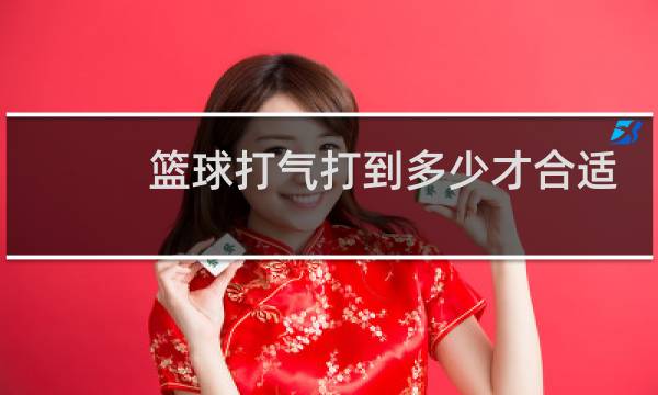 篮球打气打到多少才合适