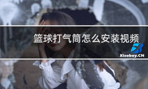 篮球打气筒怎么安装视频