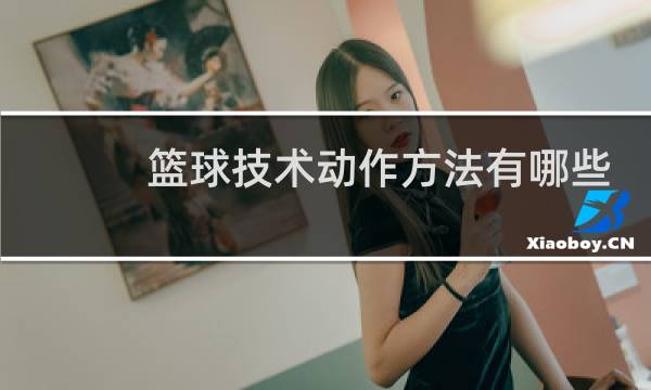 篮球技术动作方法有哪些