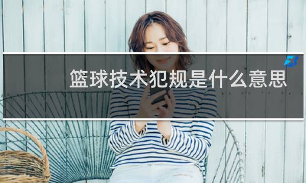 篮球技术犯规是什么意思