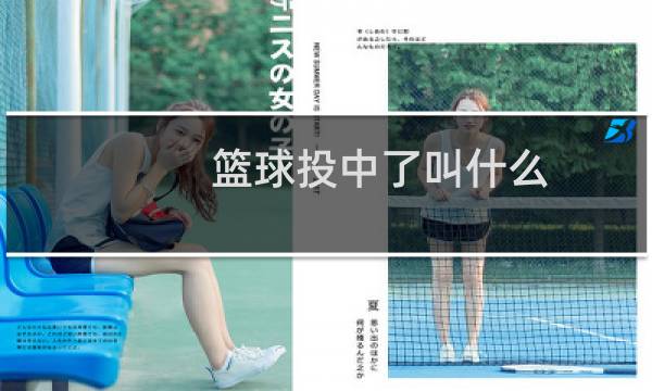篮球投中了叫什么