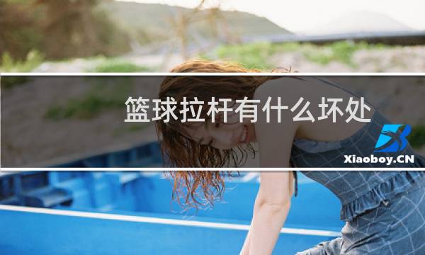 篮球拉杆有什么坏处