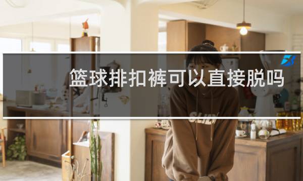 篮球排扣裤可以直接脱吗
