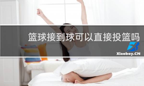 篮球接到球可以直接投篮吗