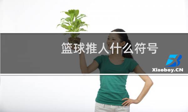 篮球推人什么符号