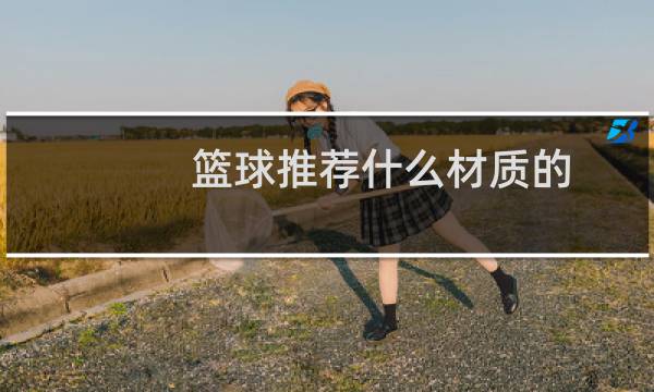 篮球推荐什么材质的