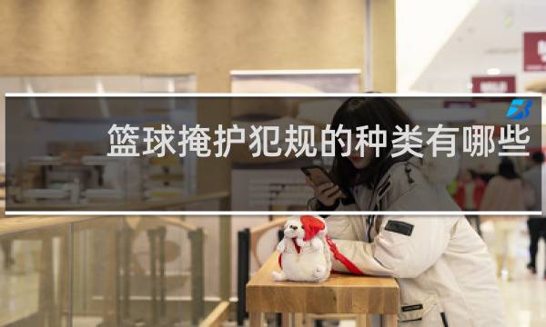 篮球掩护犯规的种类有哪些